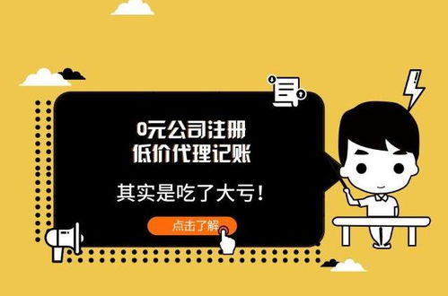 低價(jià)代理記賬與0元公司注冊 看似撿了便宜，實(shí)則暗藏風(fēng)險(xiǎn)
